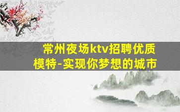 许昌夜场招聘