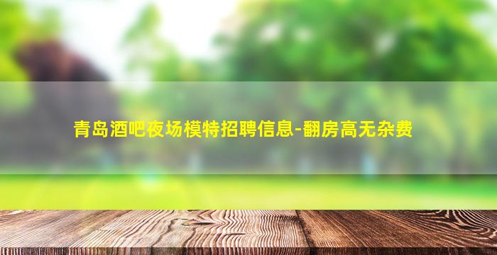 庆阳夜场招聘